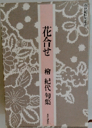 花合せ　檜紀代句集