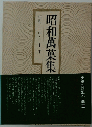 昭和萬葉集