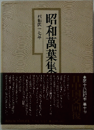 昭和萬葉集
