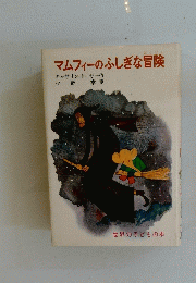 マムフィーのふしぎな冒険　世界の子どもの本