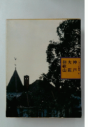 ふるさとの旅路 19