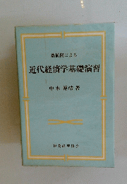 数値例による 近代経済学基礎演習