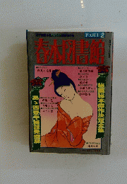 春本図書店 PART 2　昭和59年2月16日発行