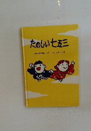 たのしい七五三