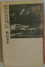 贋作者列伝