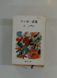 ランボー詩集