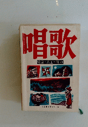 唱歌　明治・大正・昭和