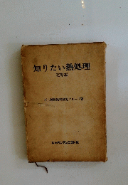 知りたい熱処理 実際編