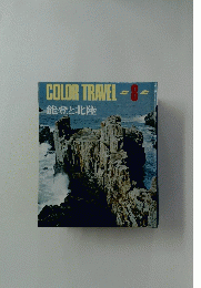 COLORTRAVEL 8 能登と北陸