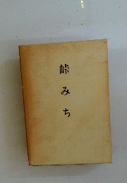 峠みち
