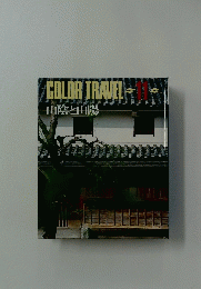 COLOR TRAVEL 11 山陰と山陽