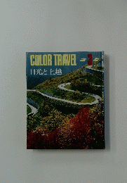 COLOR TRAVEL 3　日光と上越