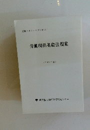 労働関係基礎法規集