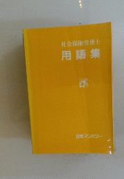 社会保険労務士　用語集
