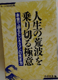 人生の荒波を乗り切る極意