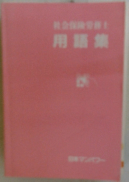 社会保険労務士 用語集