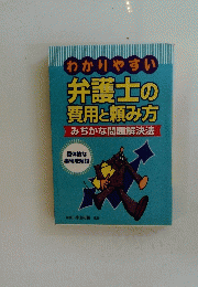 わかりやすい 弁護士の費用と頼み方 みぢかな問題解決法