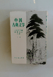 中国古典文学　下