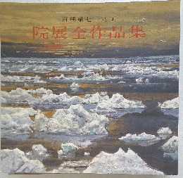 再興第七十九回 院展全作品集