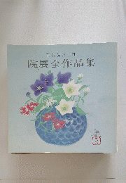 再興第八十回 院展全作品集