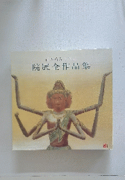 再興第八十三回 院展全作品集