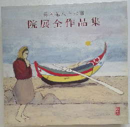 再興第八十六回 院展全作品集