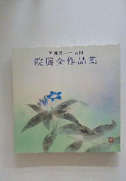 再興第八十五回 院展全作品集