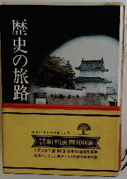 歴史の旅路