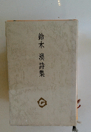 鈴木 漢詩集