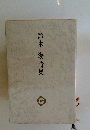 鈴木 漢詩集