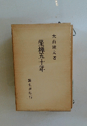 坐禅五十年