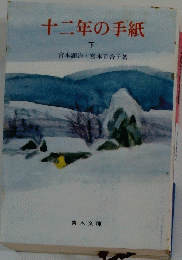 十二年の手紙「下」