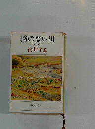 橋のない川 1