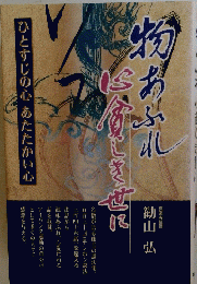 物あふれぐへりしきく世に