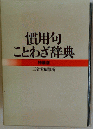 慣用句ことわざ辞典 特装版 三省堂編修所