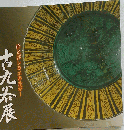 古九器展　ほとばしるエネルギー