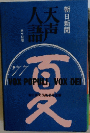 天声人語　VOX POPULI、VOX DEI