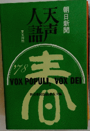 天声人語 ’78 VOX POPULI VOX DEI