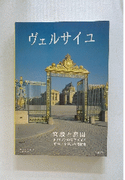 ヴェルサイユ　宮殿と庭園 トリアノンの見学ガイド 解説と全見取り図付き