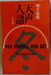 天声人語 ’77　VOX POPULI、VOX DEI