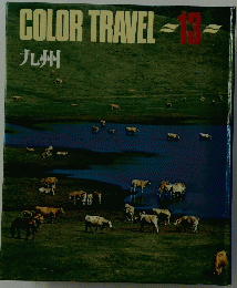COLOR TRAVEL 13 九州