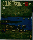 COLOR TRAVEL 13 九州