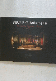 古代エジプト神秘のミイラ展 
