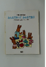 別冊・幼児の指導 みんなで作ってみんなで遊ぶ 