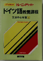 37日間完成 トレーニングペーパー  ドイツ語教養課程　1