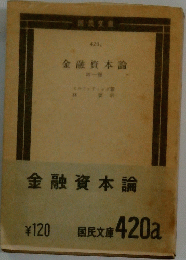 金融資本論　