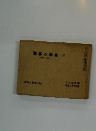 置碁小辞典 3