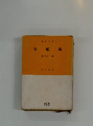 幸福論　113