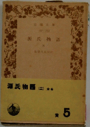 源氏物語(二)　5