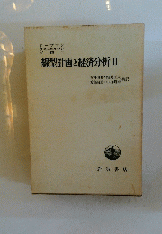 線型計画と経済分析 2 